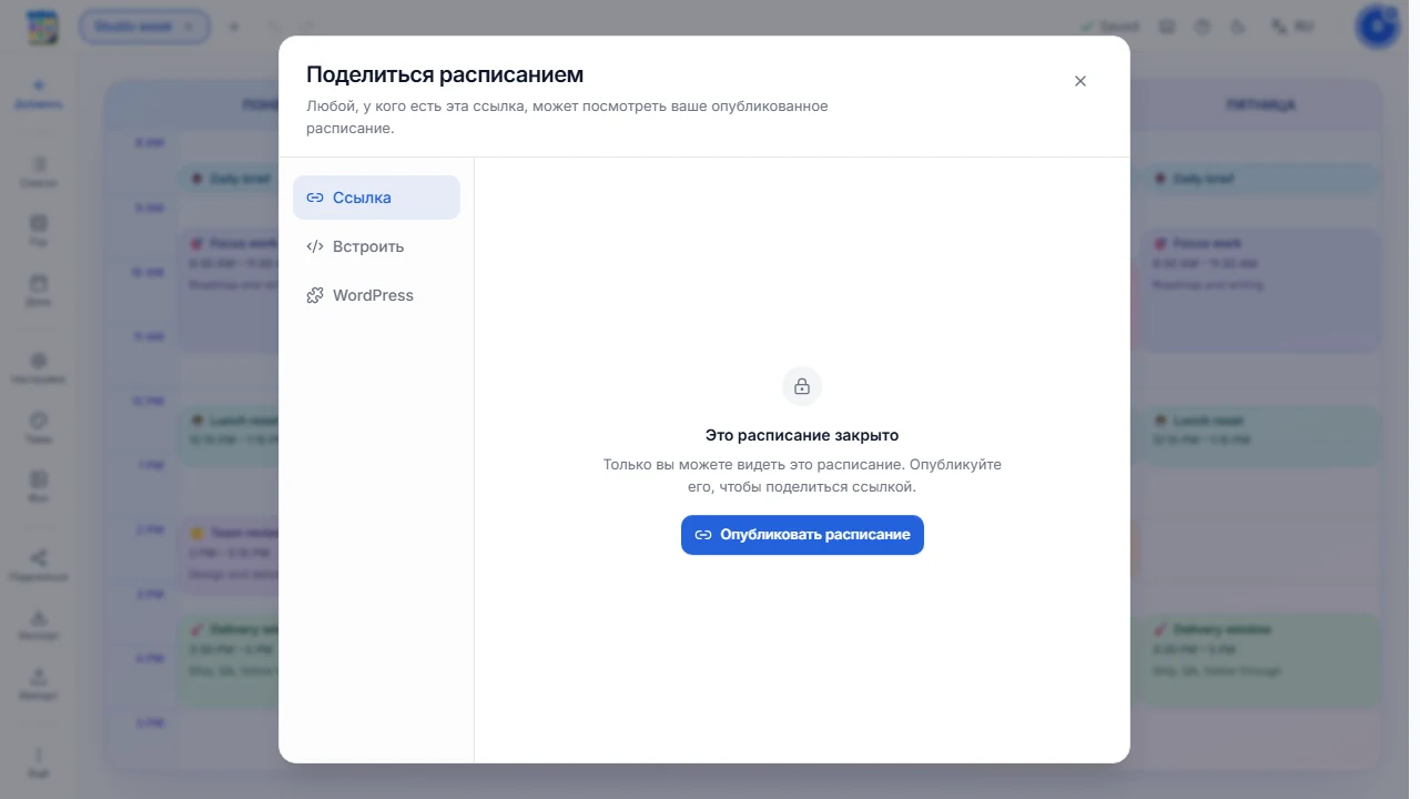 Окно «Поделиться» для частного расписания с кнопкой «Опубликовать расписание».