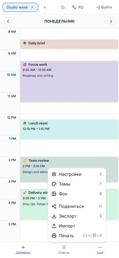 Мобильный вид ScheduleBuilder с расписанием на день, нижней панелью инструментов и открытым меню «Ещё».